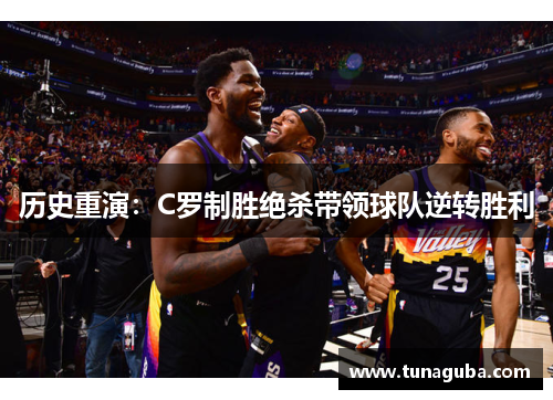 历史重演：C罗制胜绝杀带领球队逆转胜利