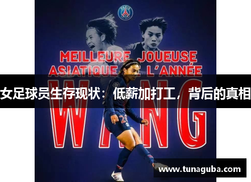 女足球员生存现状：低薪加打工，背后的真相