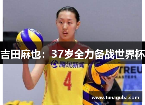 吉田麻也：37岁全力备战世界杯