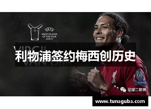 利物浦签约梅西创历史