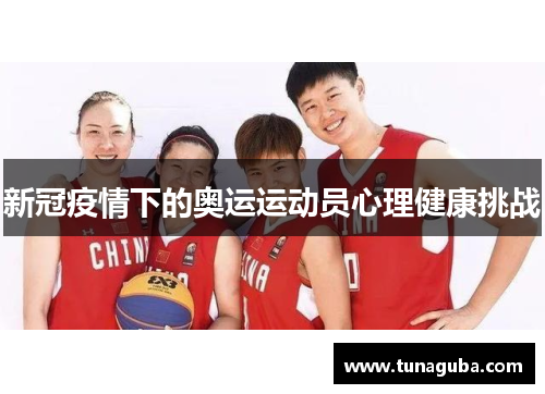 新冠疫情下的奥运运动员心理健康挑战