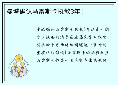 曼城确认马雷斯卡执教3年！